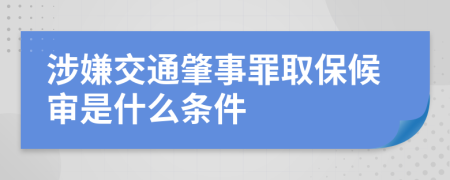 涉嫌交通肇事罪取保候审是什么条件