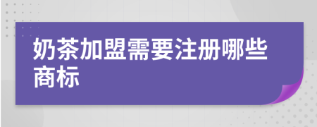 奶茶加盟需要注册哪些商标