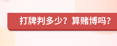 打牌判多少？算赌博吗？
