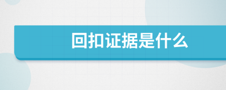 回扣证据是什么