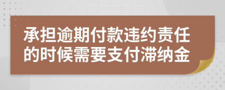 承担逾期付款违约责任的时候需要支付滞纳金