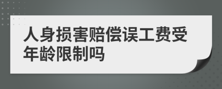 人身损害赔偿误工费受年龄限制吗