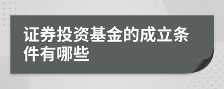 证券投资基金的成立条件有哪些