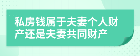 私房钱属于夫妻个人财产还是夫妻共同财产