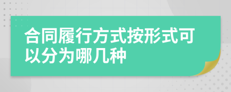 合同履行方式按形式可以分为哪几种