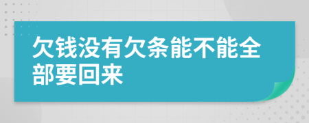 欠钱没有欠条能不能全部要回来