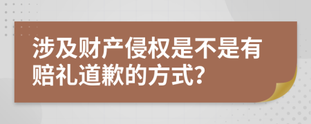 涉及财产侵权是不是有赔礼道歉的方式？