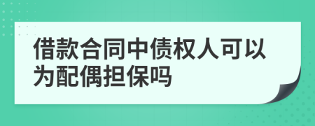 借款合同中债权人可以为配偶担保吗