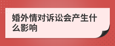 婚外情对诉讼会产生什么影响