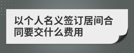 以个人名义签订居间合同要交什么费用