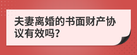 夫妻离婚的书面财产协议有效吗？