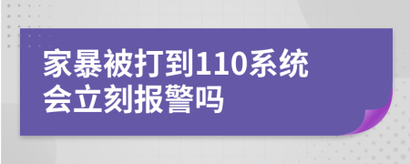 家暴被打到110系统会立刻报警吗