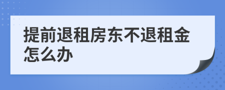提前退租房东不退租金怎么办