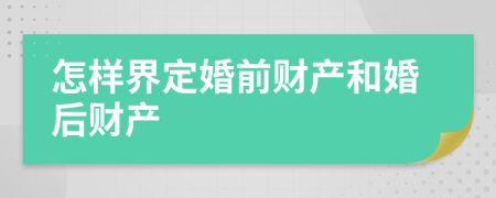 怎样界定婚前财产和婚后财产