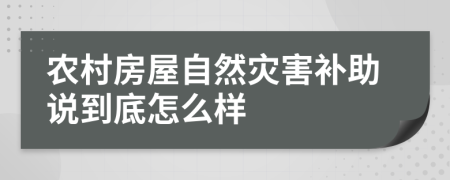 农村房屋自然灾害补助说到底怎么样