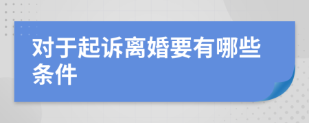 对于起诉离婚要有哪些条件