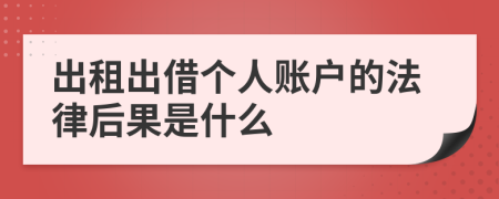 出租出借个人账户的法律后果是什么