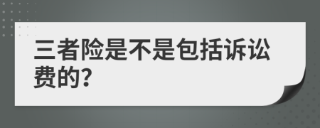 三者险是不是包括诉讼费的？