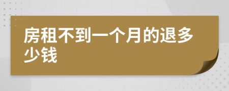 房租不到一个月的退多少钱