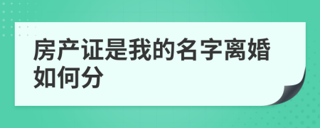 房产证是我的名字离婚如何分
