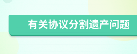 有关协议分割遗产问题