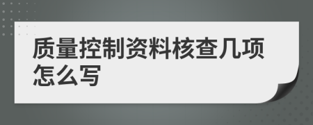 质量控制资料核查几项怎么写