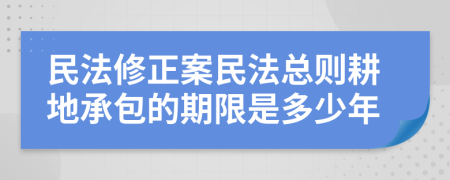 民法修正案民法总则耕地承包的期限是多少年