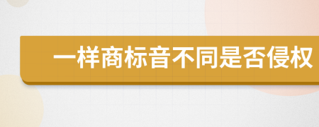 一样商标音不同是否侵权