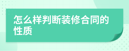 怎么样判断装修合同的性质