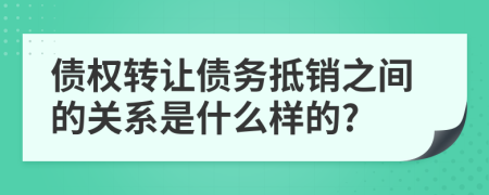 债权转让债务抵销之间的关系是什么样的?