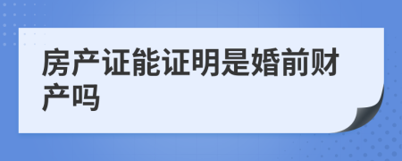 房产证能证明是婚前财产吗