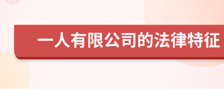 一人有限公司的法律特征