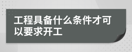 工程具备什么条件才可以要求开工