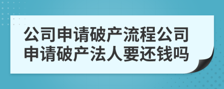 公司申请破产流程公司申请破产法人要还钱吗