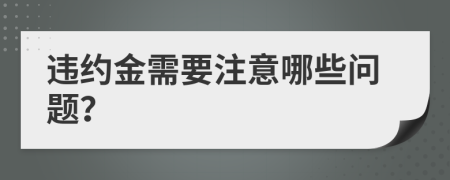 违约金需要注意哪些问题？