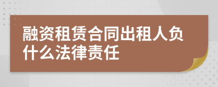 融资租赁合同出租人负什么法律责任