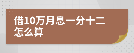 借10万月息一分十二怎么算