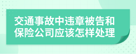 交通事故中违章被告和保险公司应该怎样处理