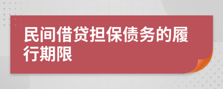 民间借贷担保债务的履行期限