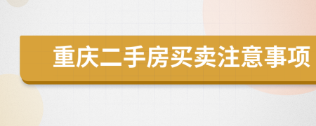 重庆二手房买卖注意事项