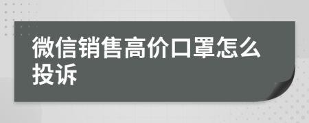 微信销售高价口罩怎么投诉