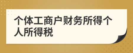 个体工商户财务所得个人所得税