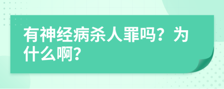 有神经病杀人罪吗？为什么啊？