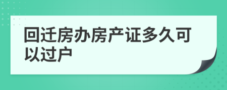 回迁房办房产证多久可以过户