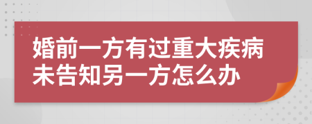 婚前一方有过重大疾病未告知另一方怎么办