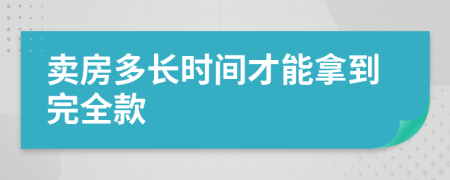 卖房多长时间才能拿到完全款