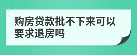 购房贷款批不下来可以要求退房吗