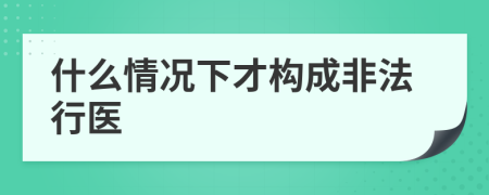 什么情况下才构成非法行医