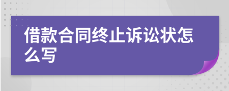 借款合同终止诉讼状怎么写