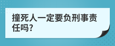 撞死人一定要负刑事责任吗?